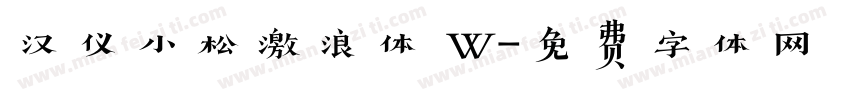 汉仪小松激浪体 W字体转换